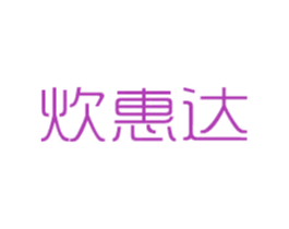 炊惠达 商标图样