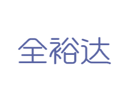 全裕达 商标图样