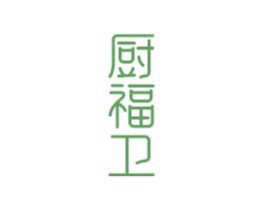 厨福卫 商标图样
