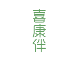 喜康伴 商标图样