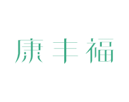 康丰福 商标图样