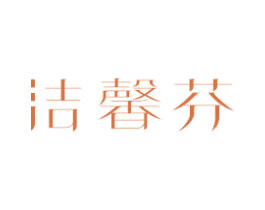 洁馨芬 商标图样