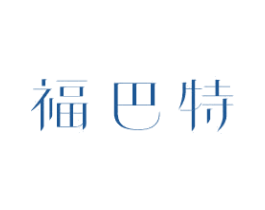 福巴特 商标图样