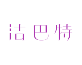 洁巴特 商标图样