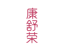 康舒荣 商标图样
