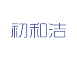 初和洁 商标图样