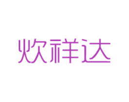 炊祥达 商标图样