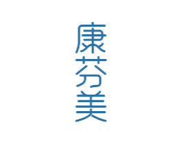 康芬美 商标图样