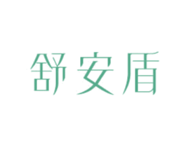 舒安盾 商标图样