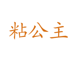 粘公主 商标图样