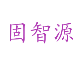 固智源 商标图样