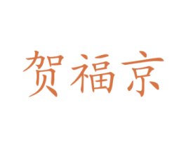贺福京 商标图样