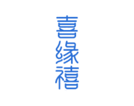 喜缘禧 商标图样
