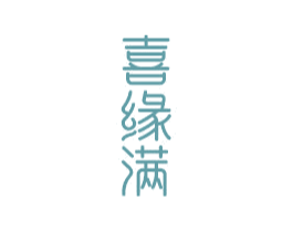 喜缘满 商标图样