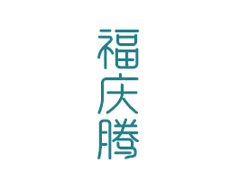 福庆腾 商标图样