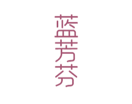 蓝芳芬 商标图样