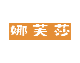 娜芙莎 商标图样