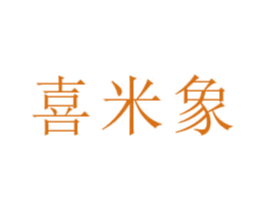 喜米象 商标图样