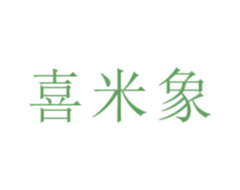 喜米象 商标图样