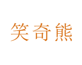 笑奇熊 商标图样