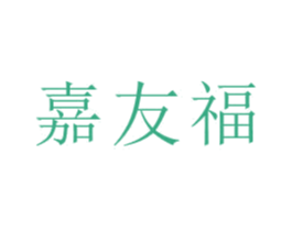 嘉友福 商标图样
