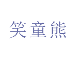 笑童熊 商标图样