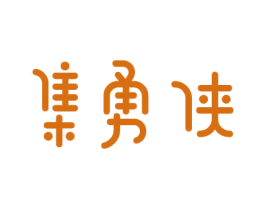 集勇侠 商标图样