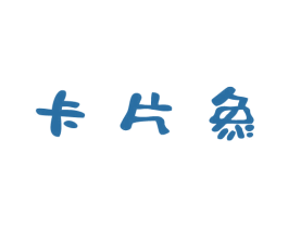 卡片象 商标图样