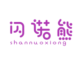 闪诺熊 商标图样