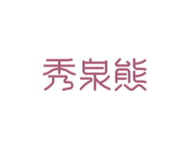 秀泉熊 商标图样