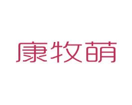康牧萌 商标图样