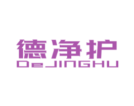 德净护 商标图样