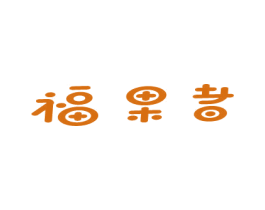 福果者 商标图样
