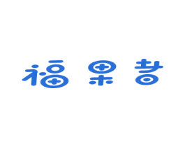 福果者 商标图样