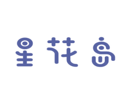 星花岛 商标图样