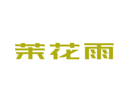 茉花雨 商标图样