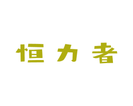 恒力者 商标图样