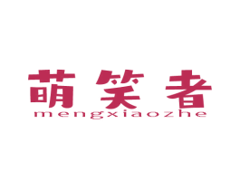 萌笑者 商标图样