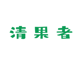 清果者 商标图样
