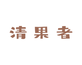 清果者 商标图样