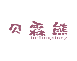 贝霖熊 BEILINGXIONG 商标图样