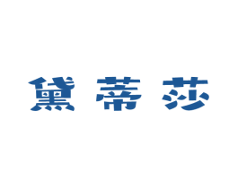 黛蒂莎 商标图样
