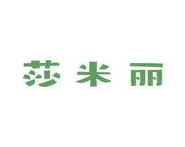 莎米丽 商标图样