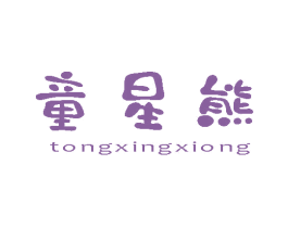 童星熊 商标图样