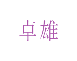 卓雄 商标图样