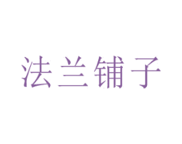 法兰铺子 商标图样