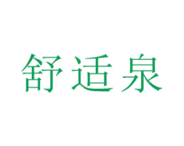 舒适泉 商标图样