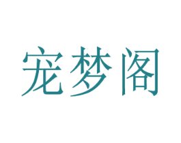 宠梦阁 商标图样