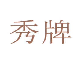 秀牌 商标图样
