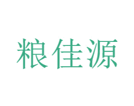 粮佳源 商标图样